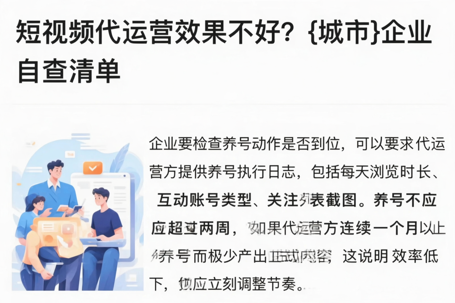 短视频代运营效果不好?牡丹江企业自查清单