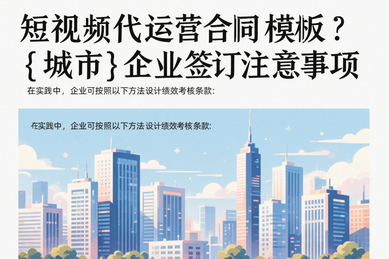 短视频代运营合同模板?牡丹江企业签订注意事项