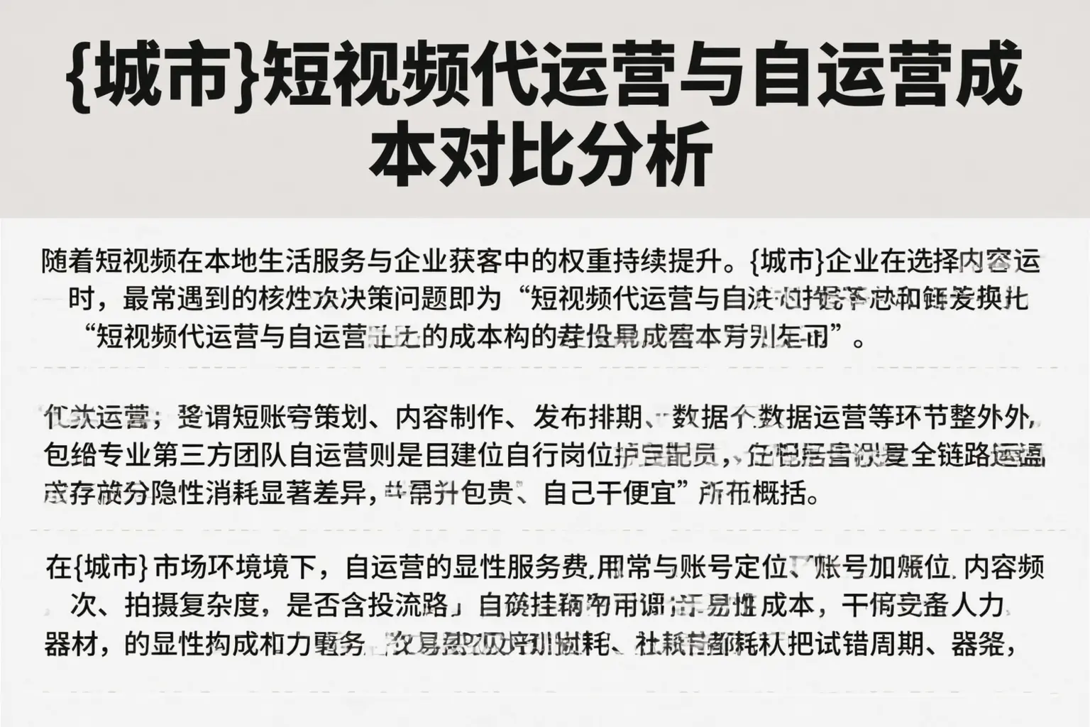 牡丹江短视频代运营与自运营成本对比分析