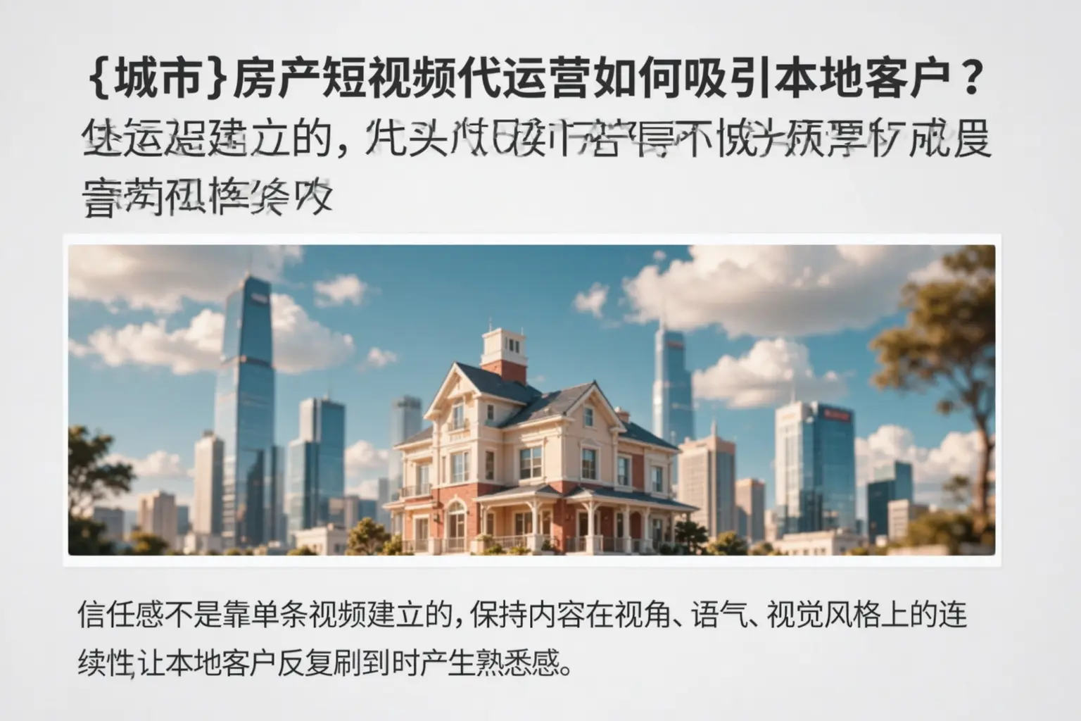 牡丹江房产短视频代运营如何吸引本地客户?