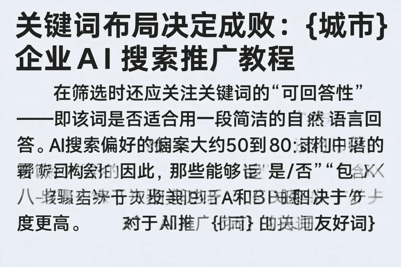 关键词布局决定成败:牡丹江企业AI搜索推广教程