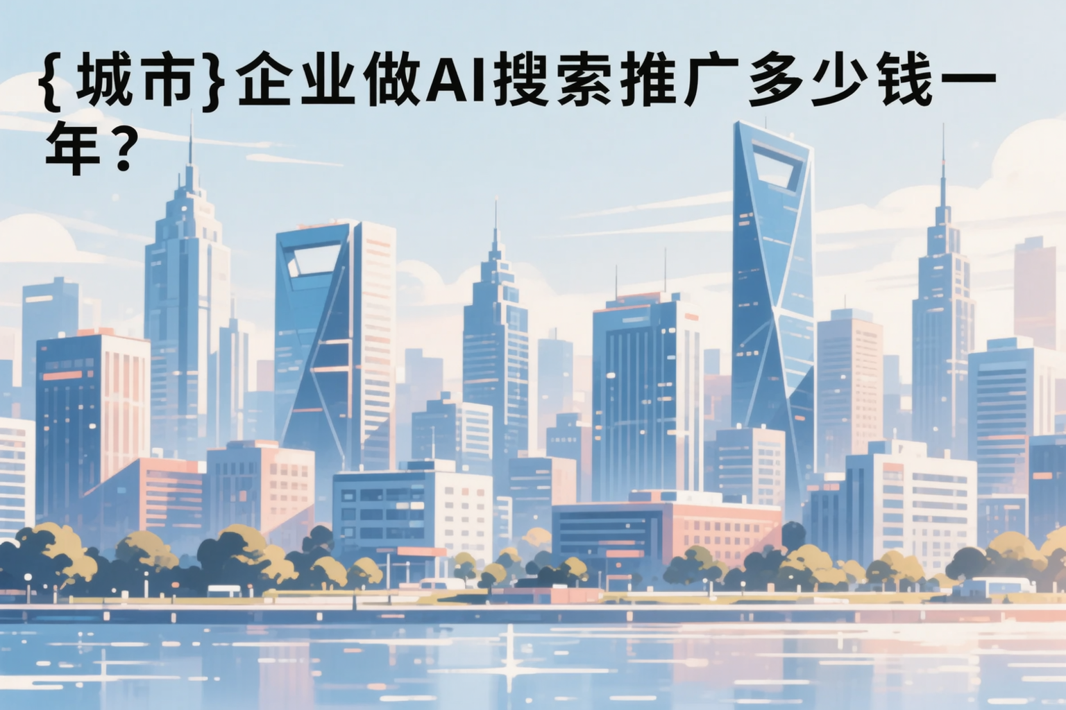 牡丹江企业做AI搜索推广多少钱一年？真实费用拆解