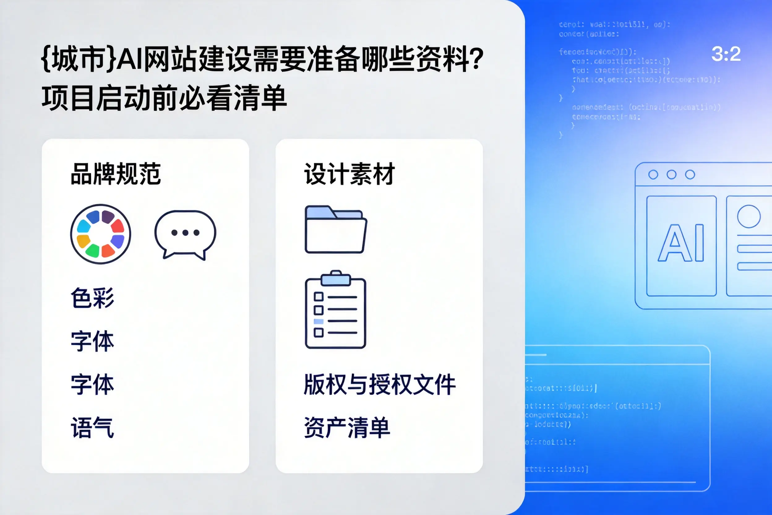 牡丹江AI网站建设需要准备哪些资料？项目启动前必看清单