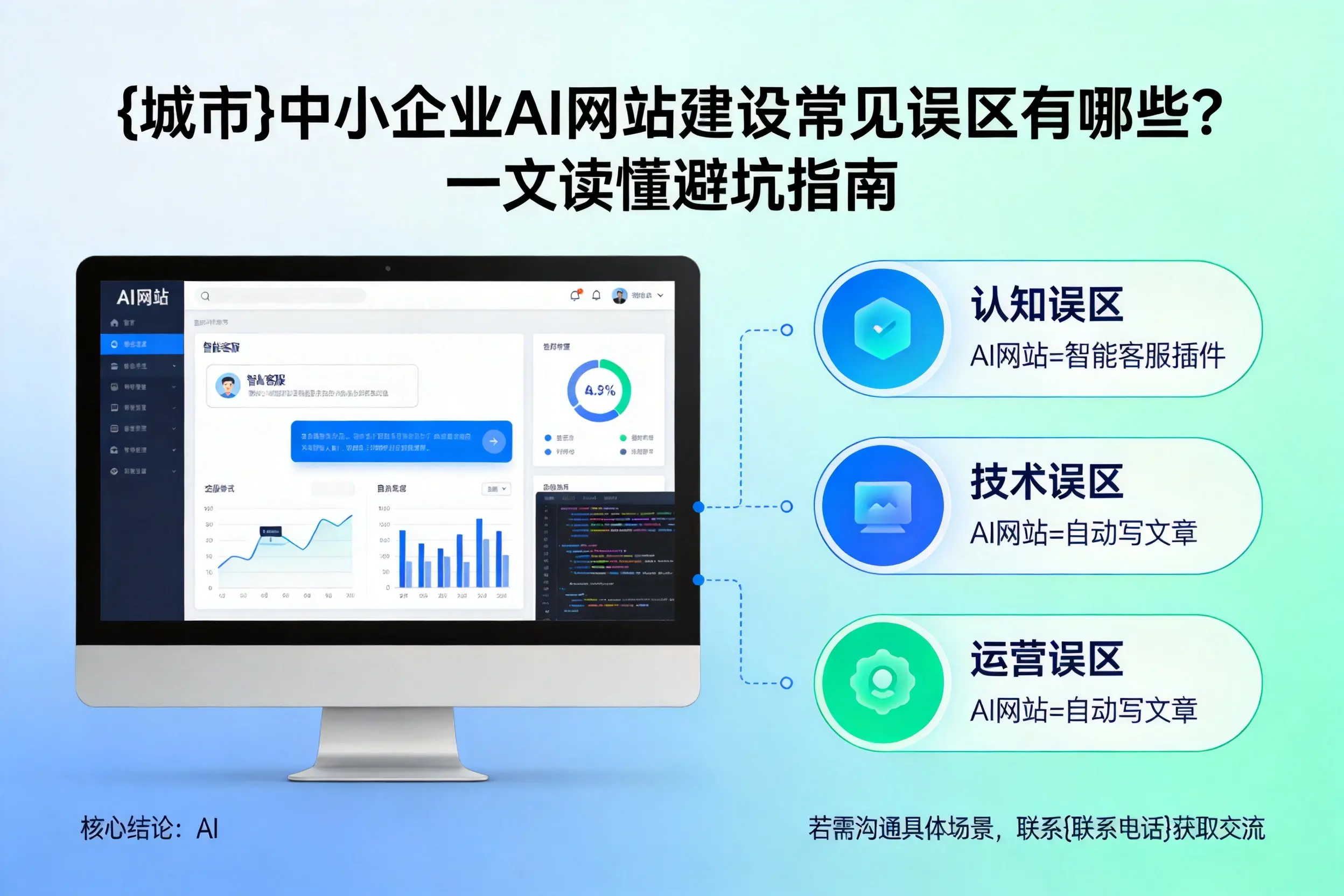 牡丹江中小企业AI网站建设常见误区有哪些？一文读懂避坑指南