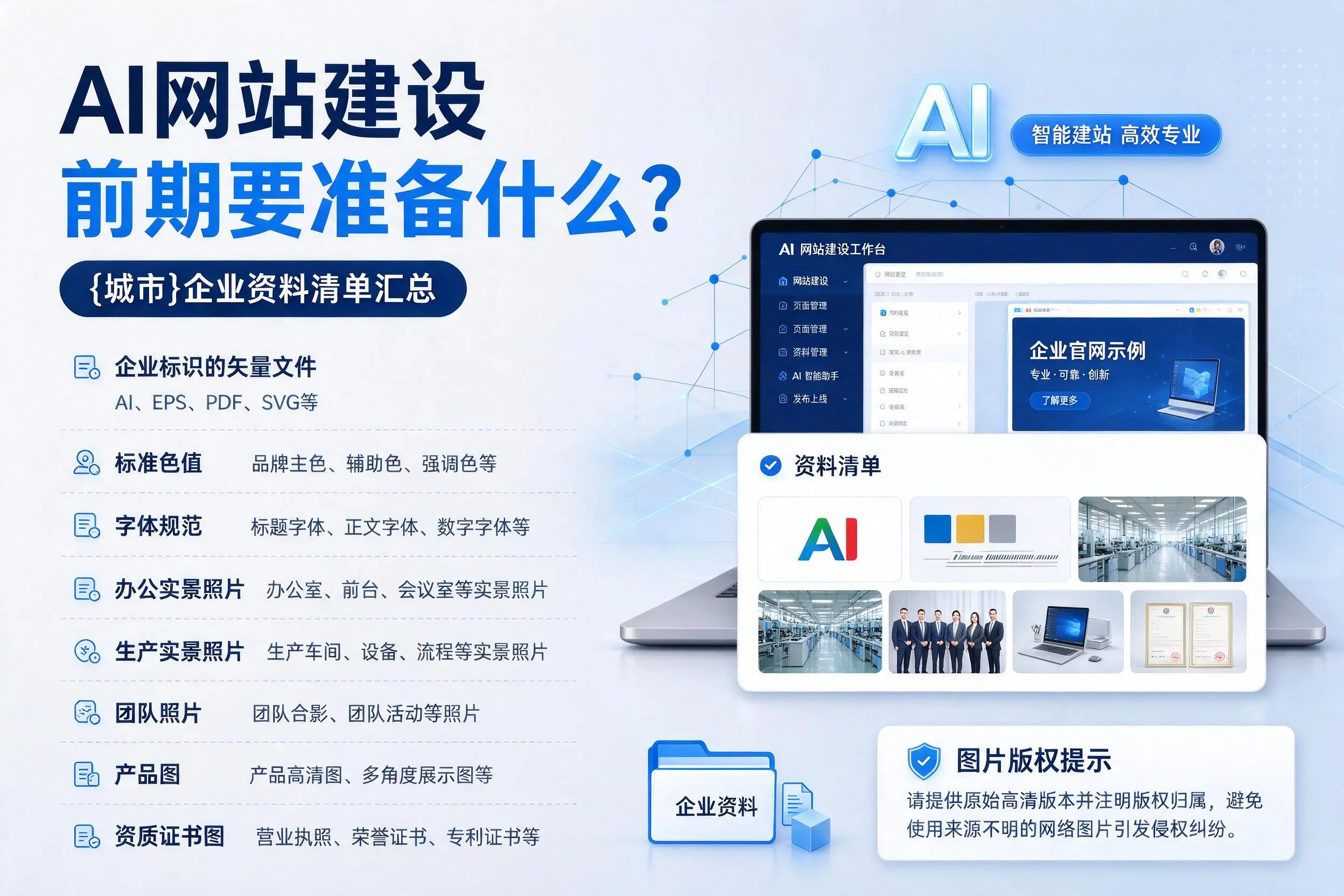 AI网站建设前期要准备什么?牡丹江企业资料清单汇总